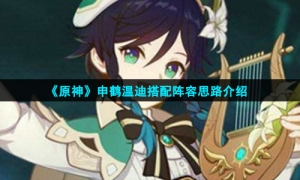 《原神》申鹤温迪搭配阵容思路介绍