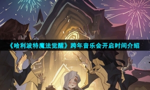 《哈利波特魔法觉醒》跨年音乐会开启时间介绍