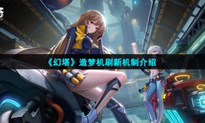 《幻塔》造梦机刷新机制介绍