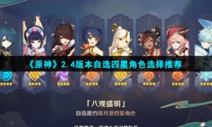 《原神》2.4版本自选四星角色选择推荐
