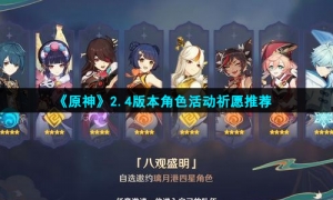 《原神》2.4版本角色活动祈愿推荐