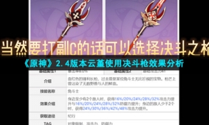 《原神》2.4版本云堇使用决斗枪效果分析