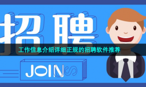 工作信息介绍详细正规的招聘软件推荐