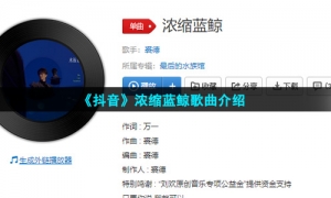 《抖音》浓缩蓝鲸歌曲介绍