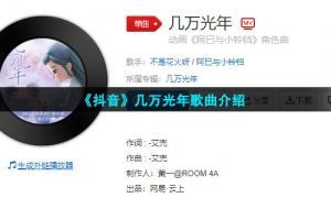 《抖音》几万光年歌曲介绍