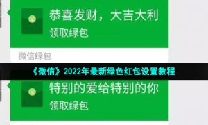 《微信》2022年最新绿色红包设置教程