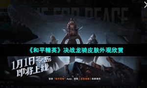 《和平精英》决战龙骑皮肤外观欣赏