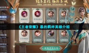 《王者荣耀》暃的羁绊英雄介绍