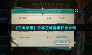 《王者荣耀》分享玉城趣事任务介绍