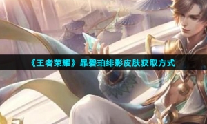 《王者荣耀》暃碧珀绯影皮肤获取方式