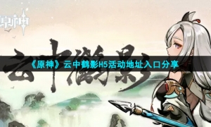 《原神》云中鹤影H5活动地址入口分享
