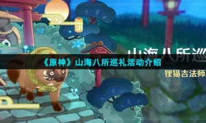 《原神》山海八所巡礼活动介绍