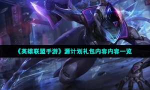 《英雄联盟手游》源计划礼包内容内容一览