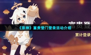 《原神》富贵登门登录活动介绍