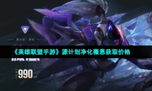 《英雄联盟手游》源计划净化薇恩获取价格