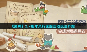 《原神》2.4版本风行迷踪活动玩法介绍