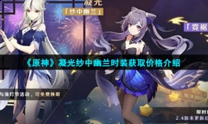 原神凝光纱中幽兰多少钱-凝光纱中幽兰时装获取价格介绍-牛特市场