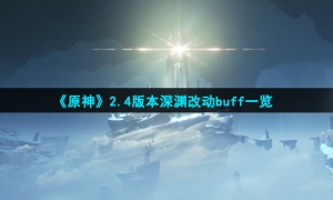 《原神》2.4版本深渊改动buff一览