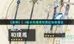 《原神》2.4版本和璞鸢和贯虹抽取建议