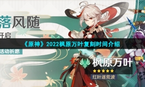 《原神》2022枫原万叶复刻时间介绍