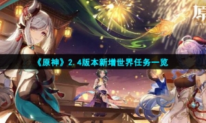 《原神》2.4版本新增世界任务一览