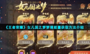 《王者荣耀》女儿国之梦梦境能量获取方法介绍
