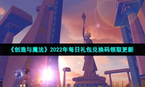 《创造与魔法》2022年1月2日礼包兑换码领取