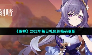 《原神》2022年1月2日礼包码兑换领取