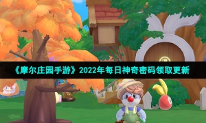 《摩尔庄园手游》2022年1月3日神奇密码兑换领取