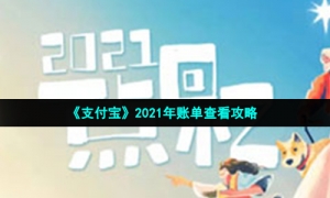 《支付宝》2021年账单查看攻略