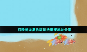 召唤神龙复仇版玩法链接地址分享