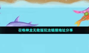 召唤神龙无敌版玩法链接地址分享