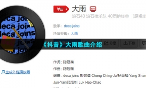 《抖音》大雨歌曲介绍