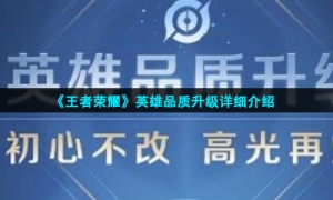 《王者荣耀》英雄品质升级详细介绍