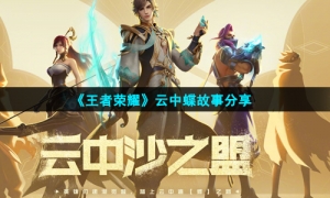 《王者荣耀》云中蝶故事分享