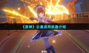 《原神》云堇适用武器介绍