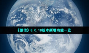《微信》8.0.18版本新增功能一览