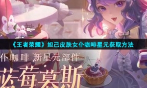 《王者荣耀》妲己皮肤女仆咖啡星元获取方法