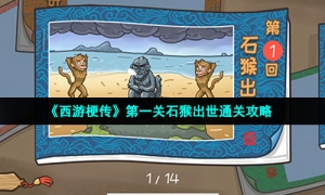 《西游梗传》第一关石猴出世通关攻略