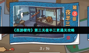 《西游梗传》第三关夜半三更通关攻略