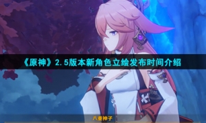 《原神》2.5版本新角色立绘发布时间介绍