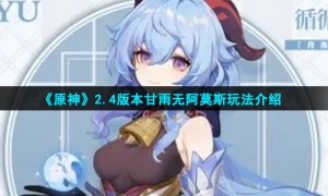 《原神》2.4版本甘雨无阿莫斯玩法介绍
