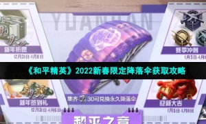 《和平精英》2022新春限定降落伞获取攻略