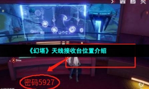 《幻塔》天线接收台位置介绍