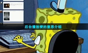 后台播放梗的意思介绍