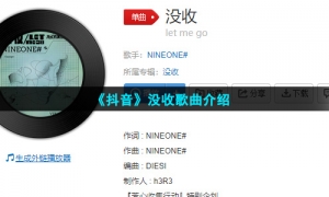 《抖音》没收歌曲介绍