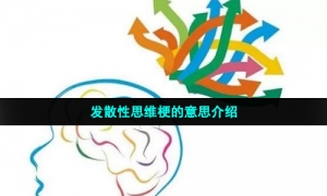 发散性思维梗的意思介绍