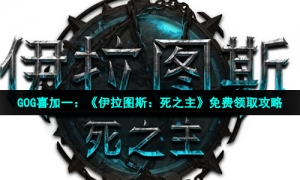 GOG喜加一：《伊拉图斯：死之主》免费领取攻略