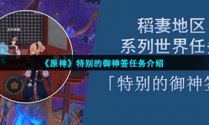 《原神》特别的御神签任务介绍