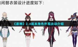 《原神》2.4版本角色外观改动介绍